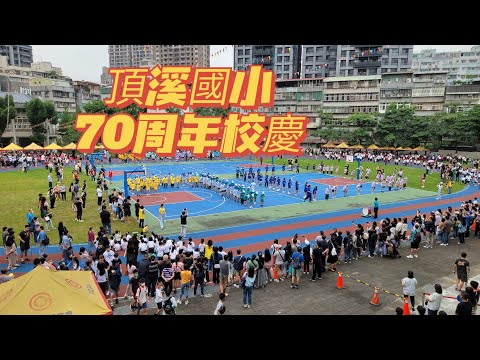 頂溪國小70周年校慶