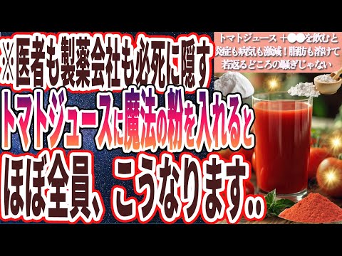 【トマトジュース+魔法の粉】「医者も製薬会社も絶対に知られたくないトマトジュース+●●を飲み続けると炎症激減！脂肪も溶けて若返るどころの騒ぎじゃない」を世界一わかりやすく要約してみた【本要約】