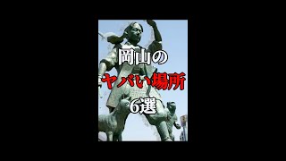 【衝撃】岡山県のヤバい場所6選