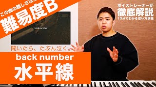 【歌い方】水平線 / back number（難易度B）【歌が上手くなる歌唱分析シリーズ】