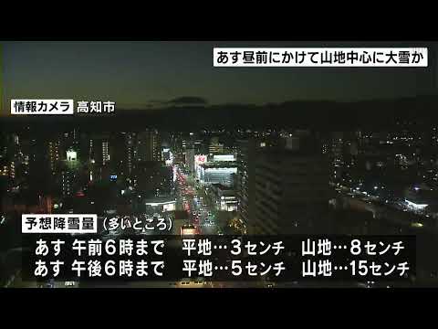 積雪・路面凍結などに注意　28日昼前にかけて山地中心に大雪か【高知】