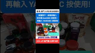 iHerb全場7️⃣8️⃣折❗️新舊客✔️無門檻🥳優惠碼/折扣碼/discount code/promo code ，香港/澳門/台灣/新加坡HK/MO/TW/SG適用