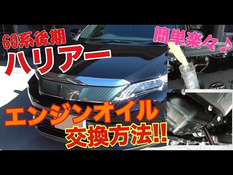 簡単楽々♪ オイル交換方法  トヨタ ハリアー(60系)編