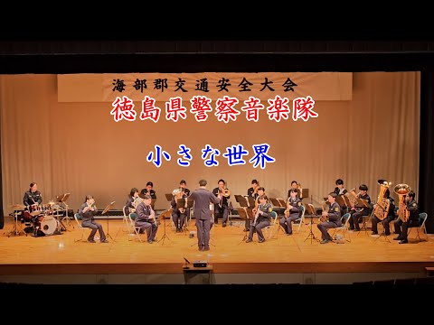 小さな世界　徳島県警察音楽隊　2024年12月21日【4k60fps】