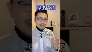 TikTokライブはやった方がいい？#tiktok運用 #tiktok攻略 #tiktokコンサル #sns運用