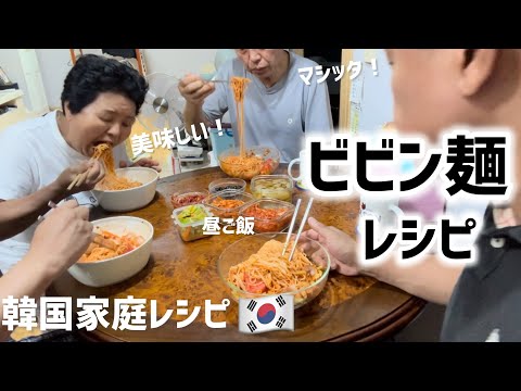 韓国家庭ビビン麺簡単レシピ