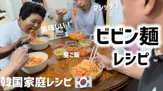 韓国家庭ビビン麺簡単レシピ