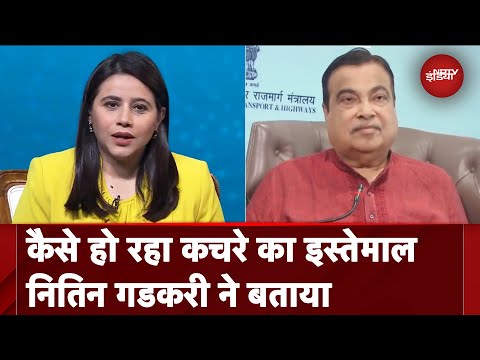 Nitin Gadkari ने बताया कैसे अच्छे काम के लिए हो रहा कचरे का इस्तेमाल | Banega Swasth India