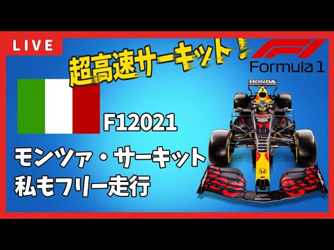 #F1　モンツァサーキット走りながら雑談