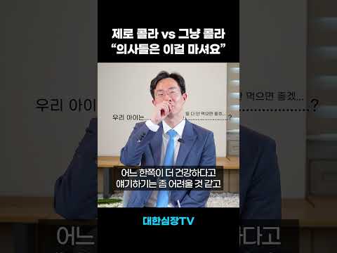 의사는 제로 음료 마실까?