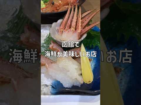 【函館】新鮮な海鮮を食べたいなら このお店！ #shorts