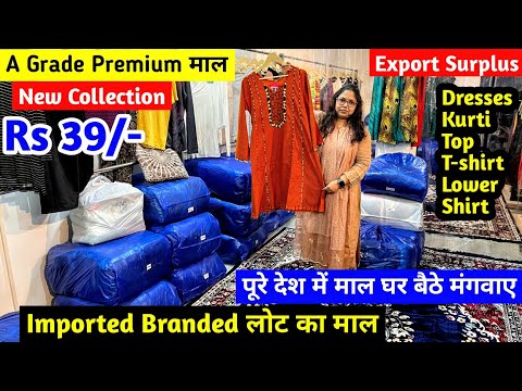 Imported Branded लोट का माल | Export Surplus | A Grade Premium Quality माल | New Collection