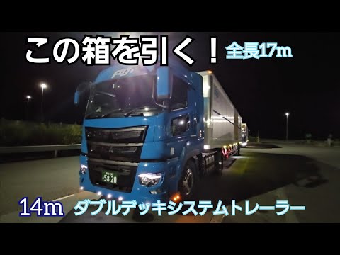 【DoubleDeck】この箱は凄い！14mダブルデッキシステムトレーラー！これを引っ張る！