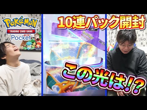 【ポケポケ】えっ！？めちゃめちゃ光ってる！初めての10連パック開封で大興奮！【ポケモン】【ポケカポケット】