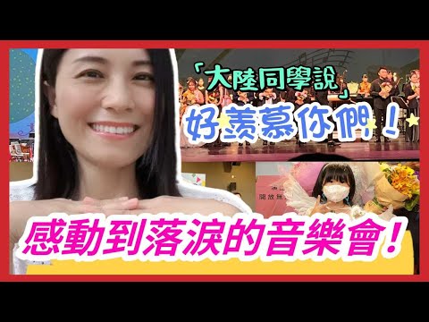 大陸同學超羨慕，說你就帶孩子們留在台灣吧，別回來❗第一次在台灣聽音樂會，感動到現場落淚❗台灣的孩子們太幸福了❗