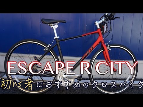 【ESCAPE R CITY】限定の独自仕様のクロスバイクが初心者にオススメです【サイクルベースあさひ×GIANT】