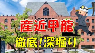 【産近甲龍】徹底深掘り！（大学ランキング）