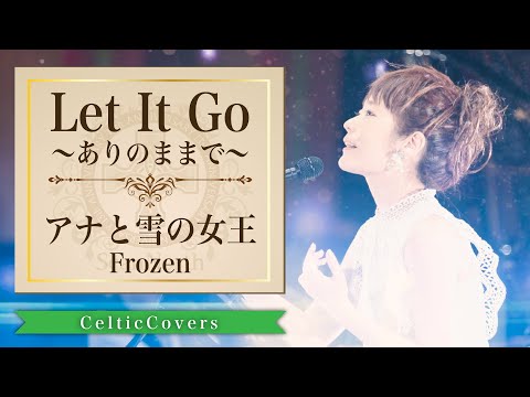 Let It Go〜ありのままで〜(アナと雪の女王) / 松たか子【ケルティックカバー】フルVer.