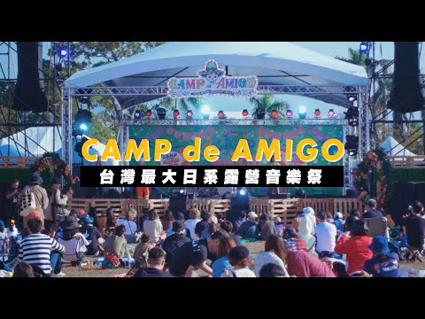 【CAMP de AMIGO 2020 台灣最大日系露營音樂祭】你終究要參加日系露營音樂祭   JUMP NBJ & Sherry ep.117