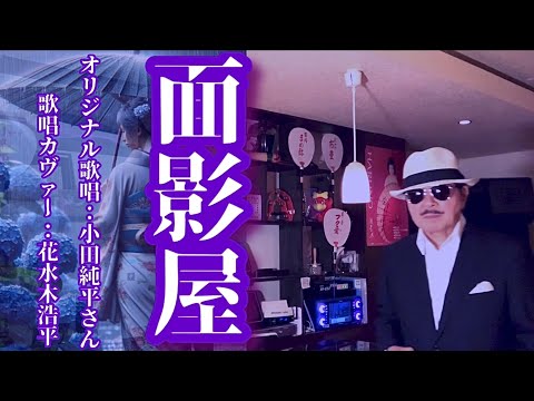 【面影屋】小田純平さん（歌詞表示cover：花水木浩平…練習中）