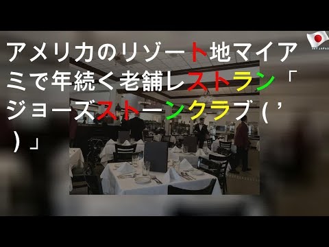 アメリカのリゾート地マイアミで100年続く老舗レストラン「ジョーズ ストーンクラブ（Joe’s Stone Crab）」