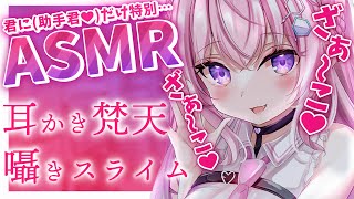 【ASMR】煽りを頑張るASMR～耳かき・梵天・囁き・スライム～【博衣こより/ホロライブ】