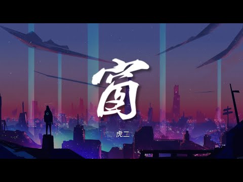 窗 - 虎二【动态歌词/Music Lyrics】