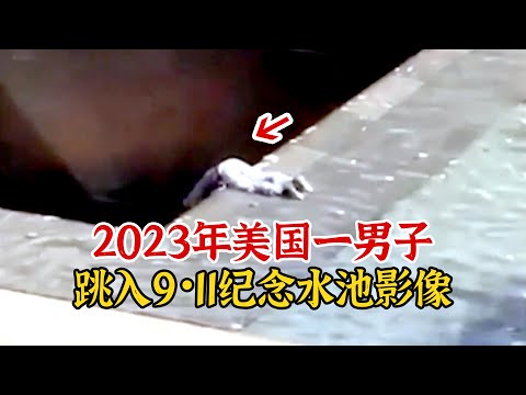 实录2023年，美国一男子跳入911纪念碑水池，被美国政府起诉影像