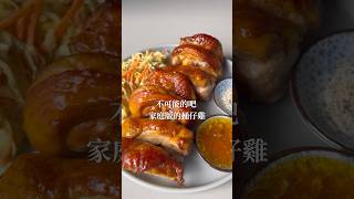 甕仔雞在家自己做 全聯雞肉+氣炸鍋就能做！#甕仔雞 #氣炸鍋食譜 #食譜分享