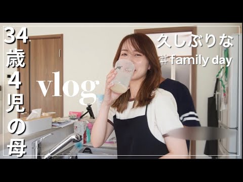 【主婦vlog】久しぶりの家族DAY👪