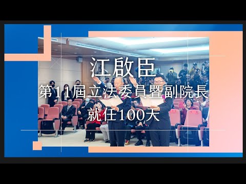 江啟臣就任第11屆立法委員暨副院長100天