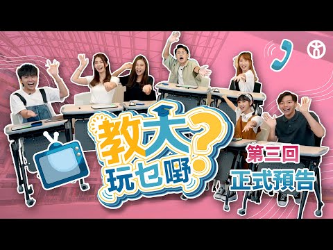 【教大玩乜嘢 —第 3 回！正式預告】香港教育大學