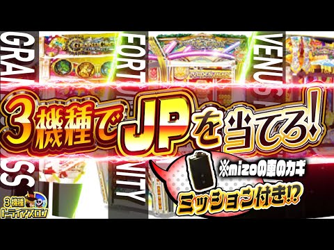 【人気3機種でJPを目指せ】復刻版！？3機種トライアスロン企画に挑戦してきた！！【メダルゲーム】