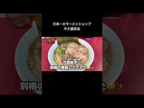 全国約300店舗の【ラーメンショップ】の頂点に君臨するお店に行ってみた😊#shorts #ラーメンショップ#ラーメンショップ牛久結束店