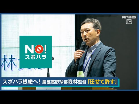 だれもが安全・安心にスポーツを楽しむ為に“「NO！スポハラ」サミット2024” 開催