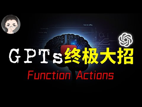 「必备技能」为什么我的 GPTs 比你强？让你脱颖而出的 GPTs 终极技能：Function Calling Actions | 回到Axton