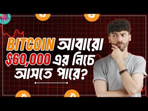 আবার ডাউন মার্কেট এর জন্য প্রস্তুত হোন | Bitcoin Market Update Today | Bitcoin Market Analysis