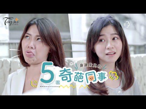 【😤真的受夠了！身邊常見的「5種奇葩同事」，一起來抱怨 ！】｜女生集合#Tagsis