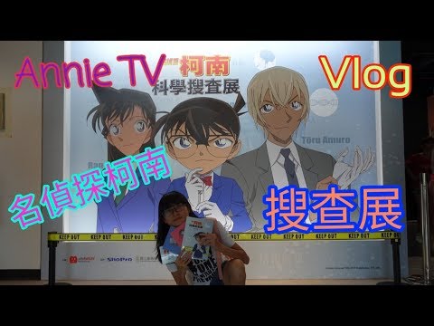 Annie TV #74  前進!!名偵探柯南搜查展