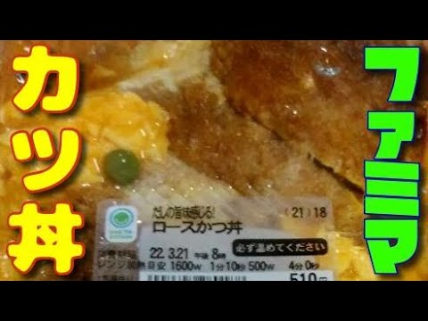 ファミマのカツ丼　なかなか旨かぁ～　からのボヤキ