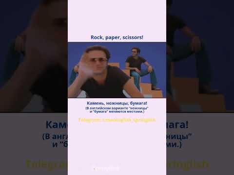 Rock, paper, scissors! - Камень, ножницы, бумага!  #learningenglish #учиманглийский