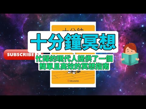 每天一本書 - 《十分鐘冥想》全書解讀！安迪·普迪科姆教你如何快速冥想 | #冥想 #十分鐘冥想 #安迪普迪科姆