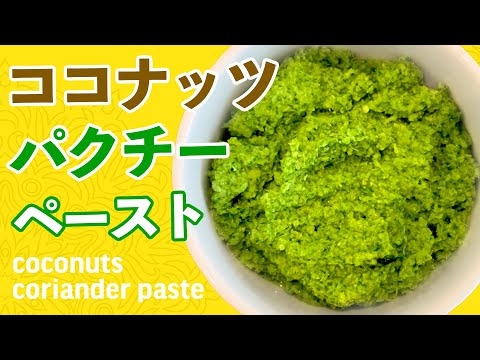 ココナッツパクチーペーストの作り方 / 混ぜるだけ！インドのピリ辛チャツネ(チャトニ)