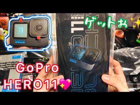 GoPro HERO11を手に入れた！【開封】【アウトドア満喫セット】【付属品紹介】