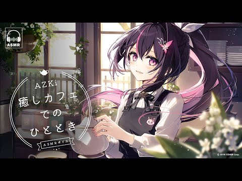 【ASMR】癒しカフェでのひととき / "Cafe Chillin" ASMR Voice Pack【ホロライブ / AZKi】