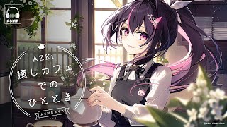 【ASMR】癒しカフェでのひととき / "Cafe Chillin" ASMR Voice Pack【ホロライブ / AZKi】