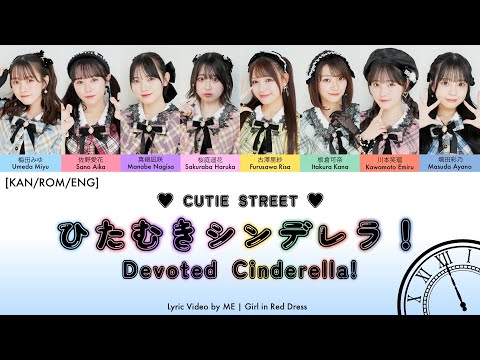 CUTIE STREET「ひたむきシンデレラ！」Devoted Cinderella! 歌詞動画 Lyric Video by ME | Girl in Red Dress [KAN/ROM/ENG]