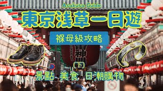 Tokyo Asakusa One-Day Tour: The full Guide (Part 2) Centennial Old-Shop Delicacies, Casual Footwear