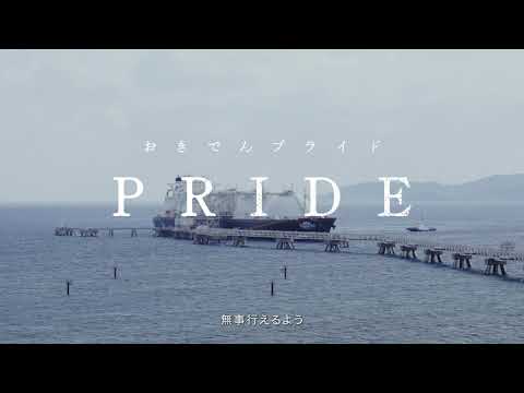 資材部＊おきでんPRIDE 2020