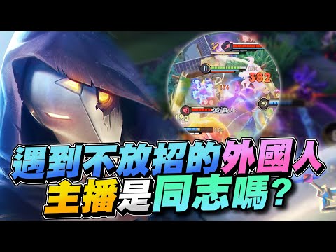 Arena of Valor｜Silent Foreigner Drove Me Crazy! Is the Streamer Gay? Here’s the Answer! 【Gary】